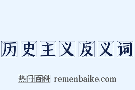 历史主义反义词是什么意思的图片